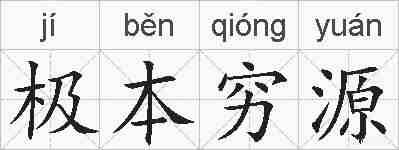 极本穷源的拼音