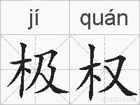 极权的拼音