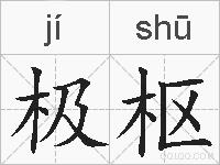极枢的拼音