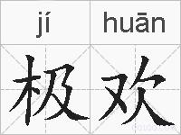 极欢的拼音