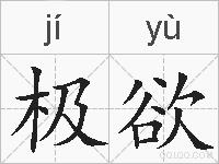 极欲的拼音