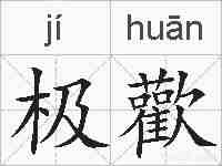 极歡的拼音