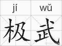 极武的拼音