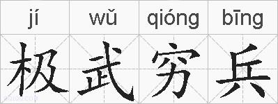 极武穷兵的拼音