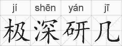 极深研几的拼音