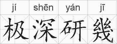 极深研幾的拼音