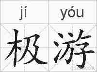 极游的拼音