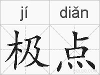 极点的拼音