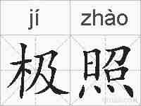 极照的拼音
