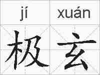 极玄的拼音