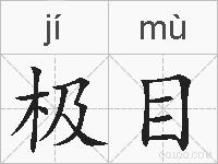 极目的拼音