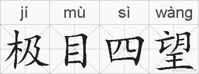 极目四望的拼音