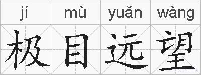 极目远望的拼音