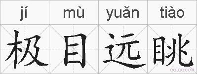 极目远眺的拼音