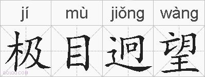 极目迥望的拼音