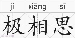 极相思的拼音