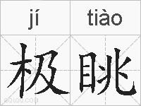 极眺的拼音