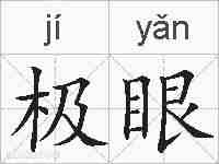 极眼的拼音