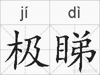 极睇的拼音