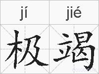 极竭的拼音