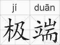 极端的拼音