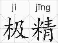 极精的拼音