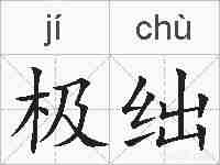 极绌的拼音