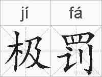 极罚的拼音