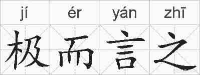 极而言之的拼音
