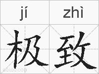 极致的拼音