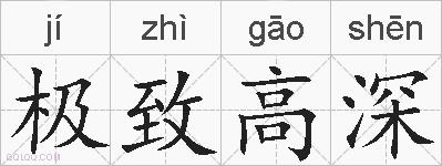 极致高深的拼音