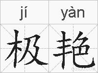 极艳的拼音