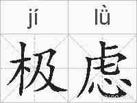 极虑的拼音
