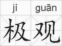 极观的拼音