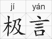 极言的拼音