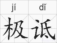极诋的拼音