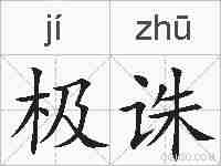 极诛的拼音