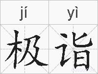 极诣的拼音