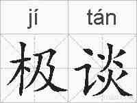 极谈的拼音