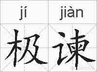 极谏的拼音