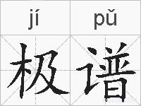 极谱的拼音