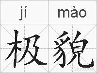 极貌的拼音