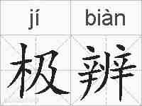 极辨的拼音