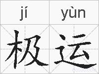 极运的拼音