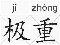 极重的拼音