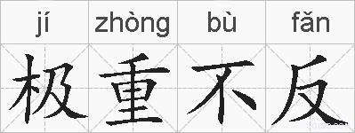 极重不反的拼音