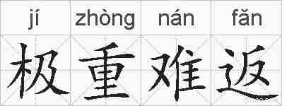 极重难返的拼音