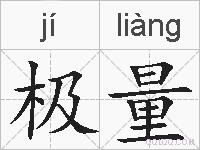 极量的拼音