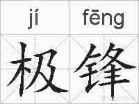 极锋的拼音