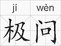 极问的拼音